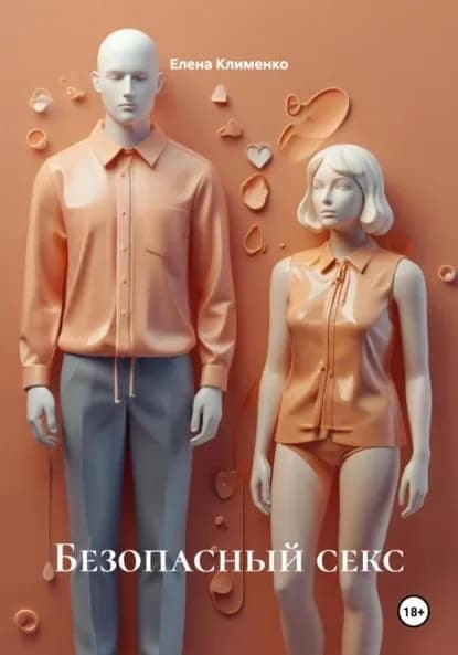 Безопасный секс | Клименко Елена | Электронная книга