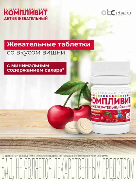Компливит® Актив витаминный комплекс со вкусом вишни, для детей, для поддержания здоровья и укрепления иммунитета, таблетки №30