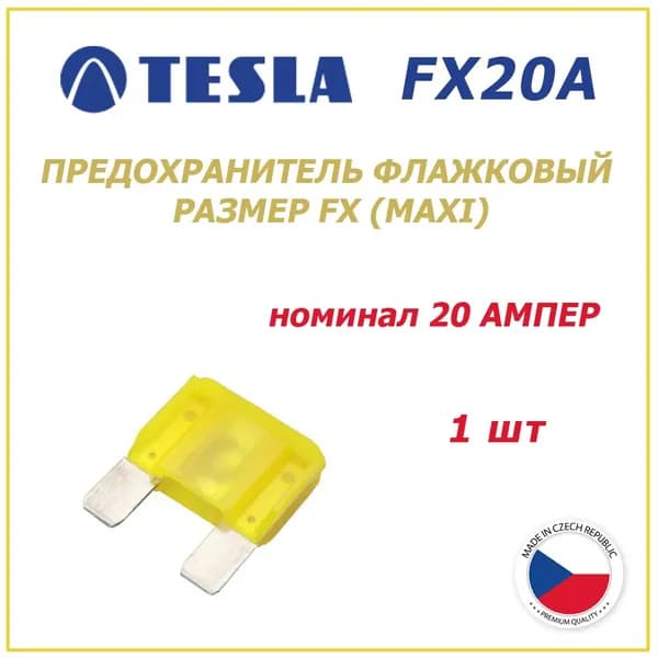 Предохранитель 20А 1шт - флажковый FX (MAXI) TESLA