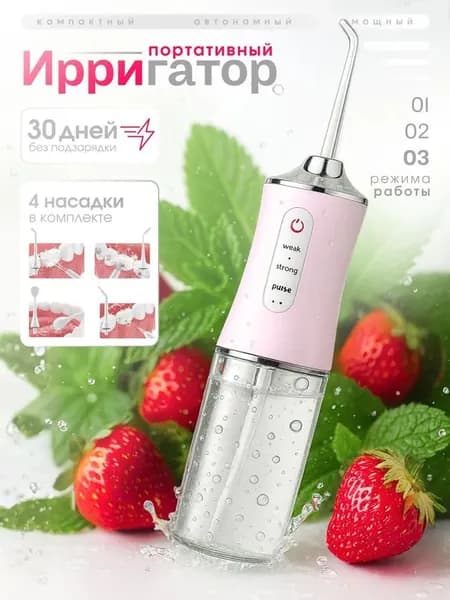 Ирригатор портативный для полости рта