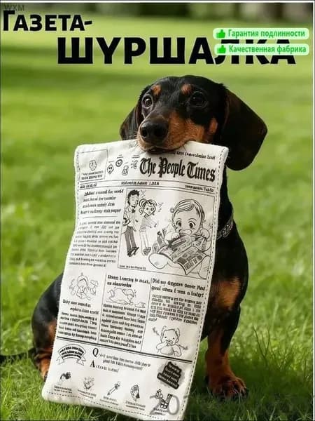 Игрушки для домашних животных,щенков,собак мелких и средних пород, газета шуршалка без наполнителя, крепкая,прочная,неубиваемая, грызунок