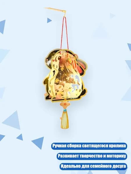 Набор для создания светящегося кролика-фонаря, - Цветы полны