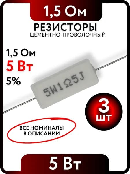 Резистор 1,5 Ом, 5Вт, цементно-проволочный SQP5 , 5%, 3шт