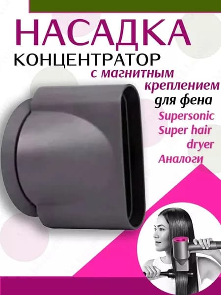 Насадка концентратор для фена с магнитным креплением