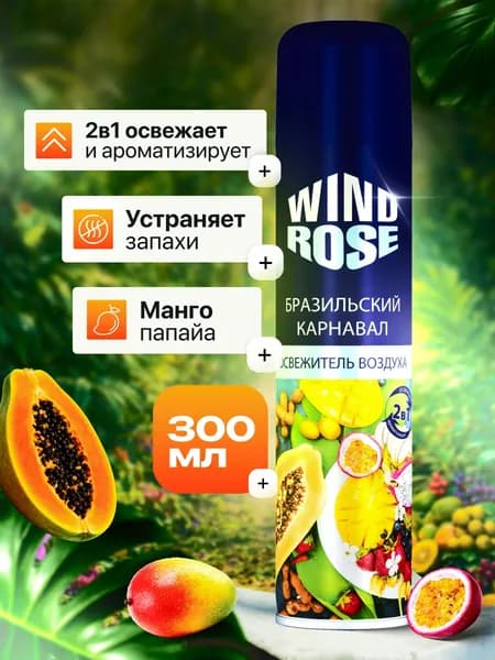 WIND ROSE Бразильский карнавал 300мл освежитель воздуха