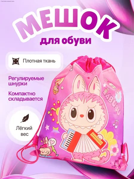 Мешок для сменной обуви для девочки
