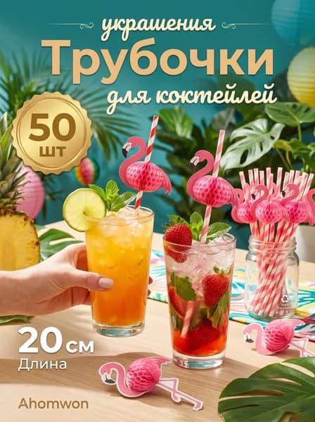 Трубочки для коктейлей, 24 см х 4 мм, 50 шт