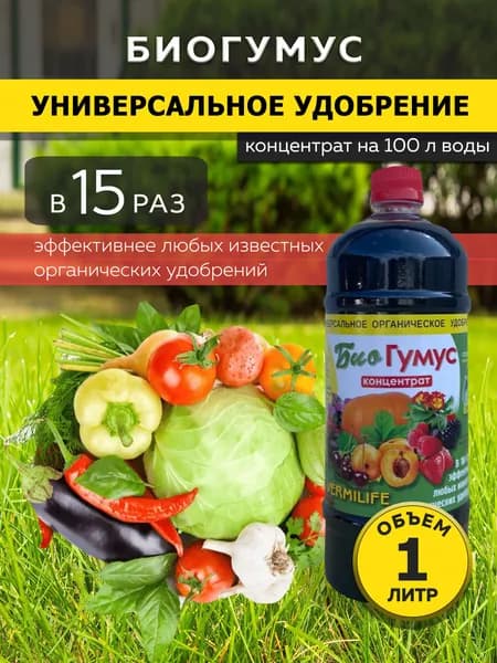 Удобрение Органическое Биогумус Жидкий Концентрат 1 литр