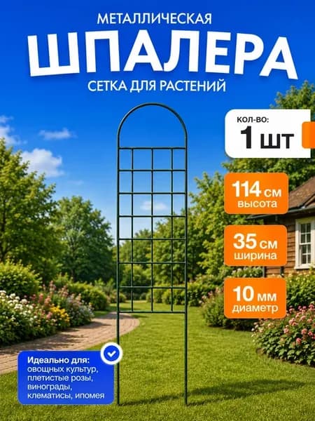 Садовая шпалера - опора подвязка держатель растений и цветов