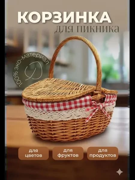 Плетеная корзина для пикника, 1 шт