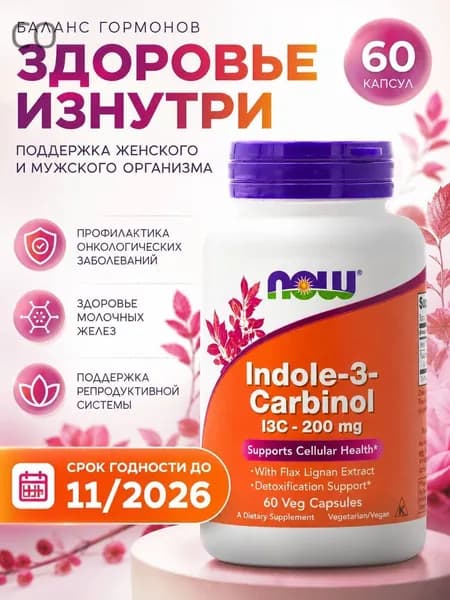 Биологически-активная добавка к пище NOW Indol-3-Carbinol, Супер "Индол-3-Карбинол", 60 капсул