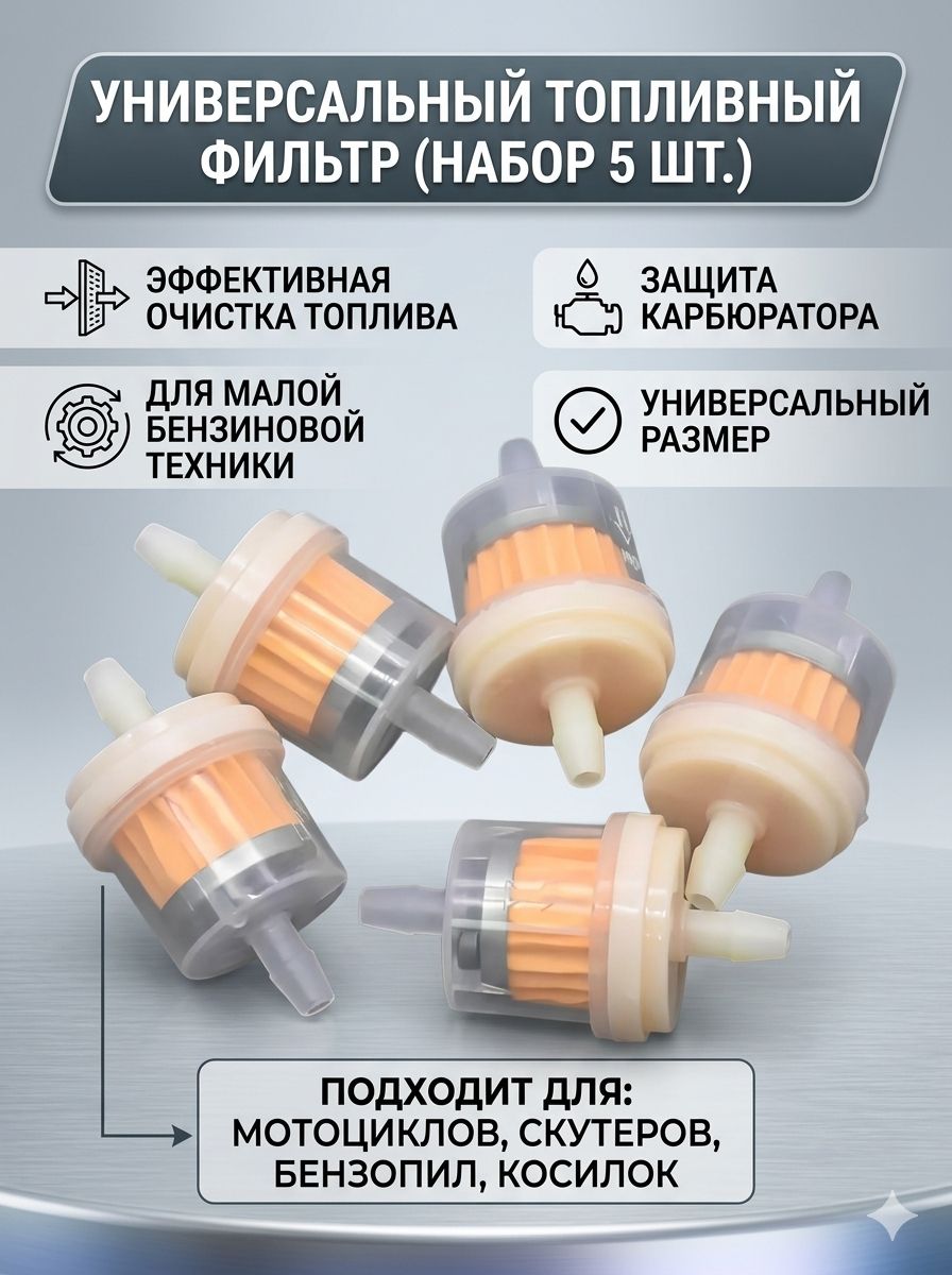 Топливный фильтр для мототехники и бензоинструмента