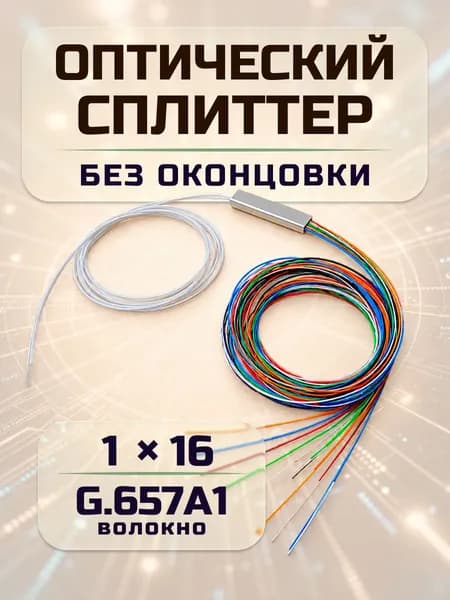 Сплиттер оптический, делитель оптический 1x16 PLC неоконцованный,без оконцовки