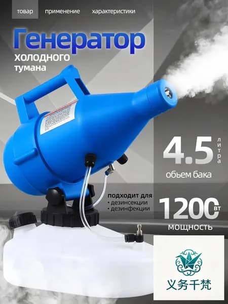 портативная бытовая дезинфекционная машина объемом 4,5 литра, электрический генератор холодного тумана