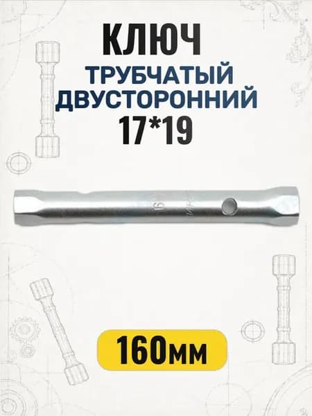 Ключ трубчатый 17*19 двусторонний 160мм