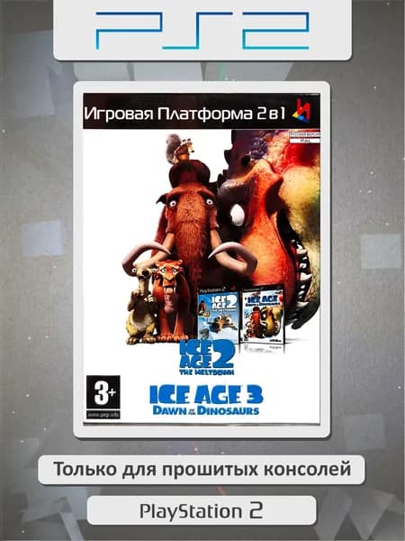 Ice Age 2: The Meltdown / Ice Age 3: Dawn of the Dinosaurs. Игровая платформа PS2