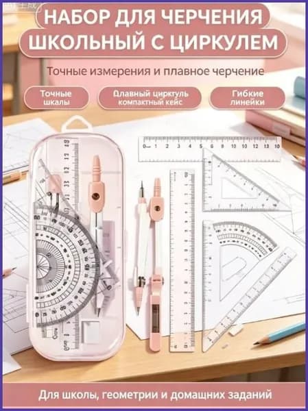 набор для черчения школьный с циркулем,Набор из 8 предметов