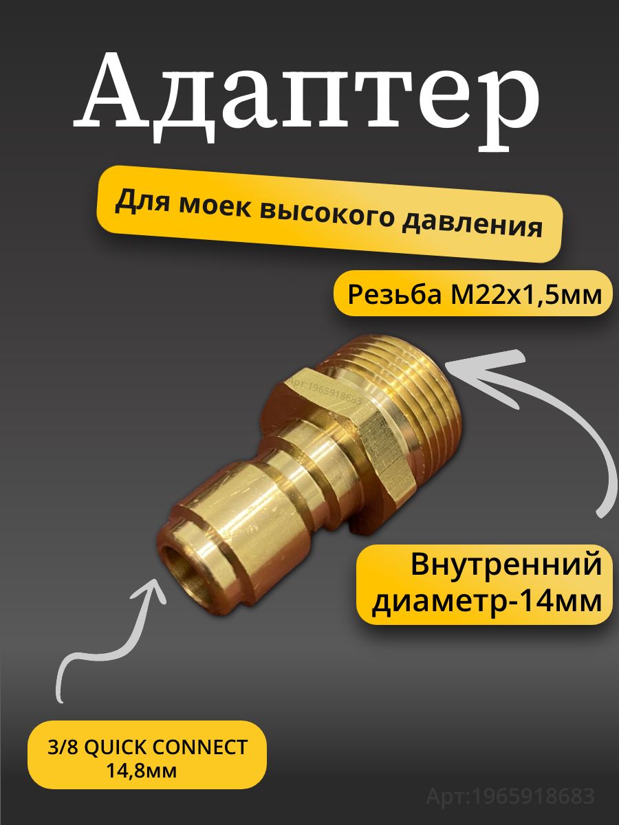 Адаптер - ниппель 3/8, для моек высокого давления( Наружная резьба М22х1.5 диаметр 14 мм )