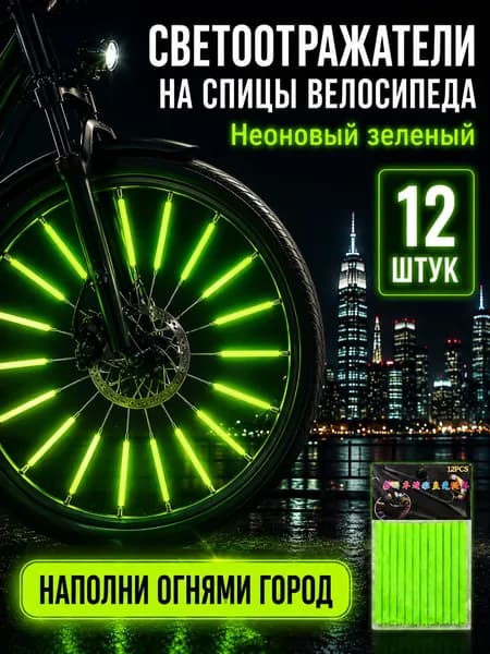 Катафот на велосипед на спицы зеленый, светоотражатели на велосипед на спицы
