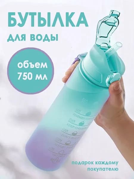 Спортивная бутылка, 750 мл