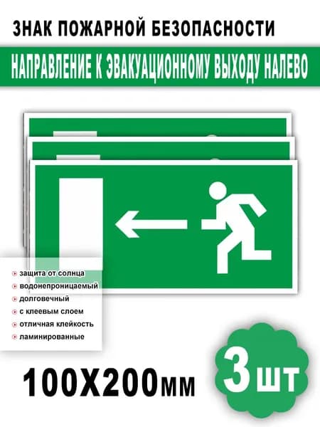 Наклейка Направление к эвакуационному выходу налево, знак пожарной безопасности, Наклейка направление движения, 10х20 см, 3 шт