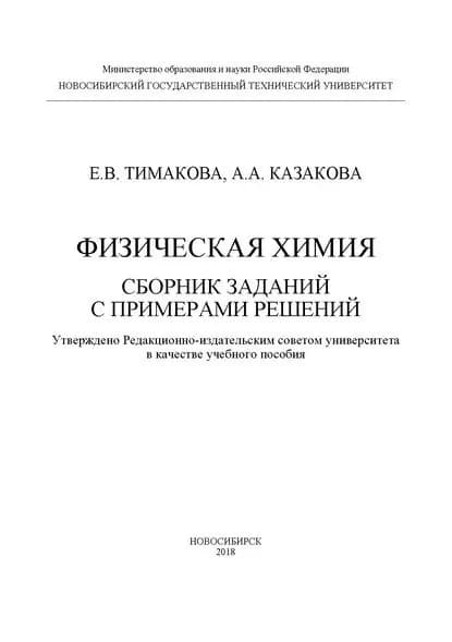 Физическая химия. Сборник заданий с примерами решений | Казакова Анна Александровна, Тимакова Евгения Владимировна | Электронная книга