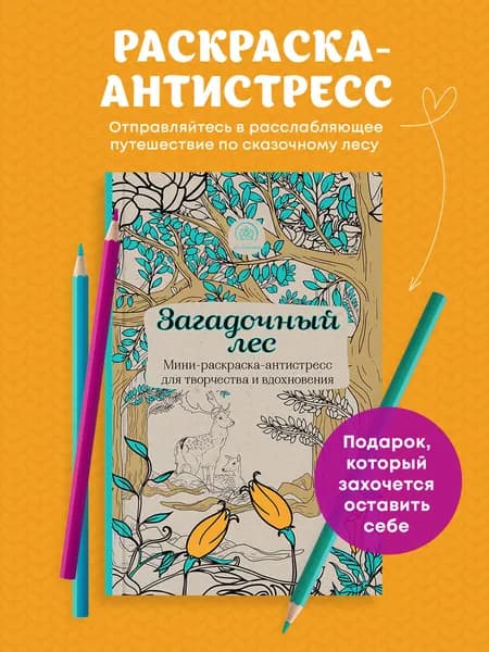 Загадочный лес.Мини-раскраска-антистресс для творчества и вдохновения.