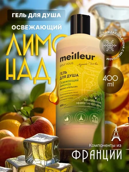 Гель для душа Meilleur "Лимонад с ментолом", 400 мл, охлаждающий эффект, для бодрости, без SLS