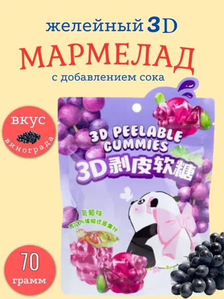 Мармелад желейный 3D фрукты 70 гр. Упаковка ZIP-замок. Вкус винограда