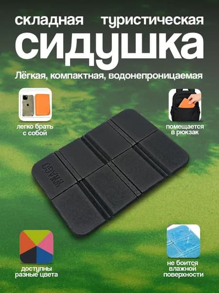Туристическая сидушка складная для кемпинга Части Вела, пенка чёрная