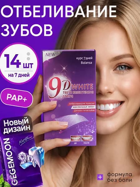 Отбеливающие полоски для зубов 9D White , полоски для отбеливания для зубов и их красоты