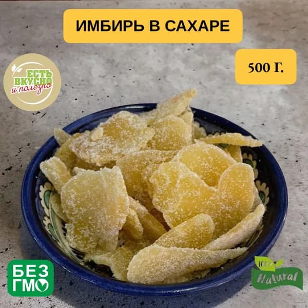 Имбирь в сахаре,500 грамм,урожай 2025.