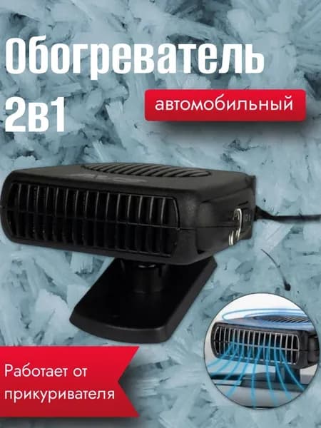 Обогреватель автомобильный 2в1 охлаждение и нагрев