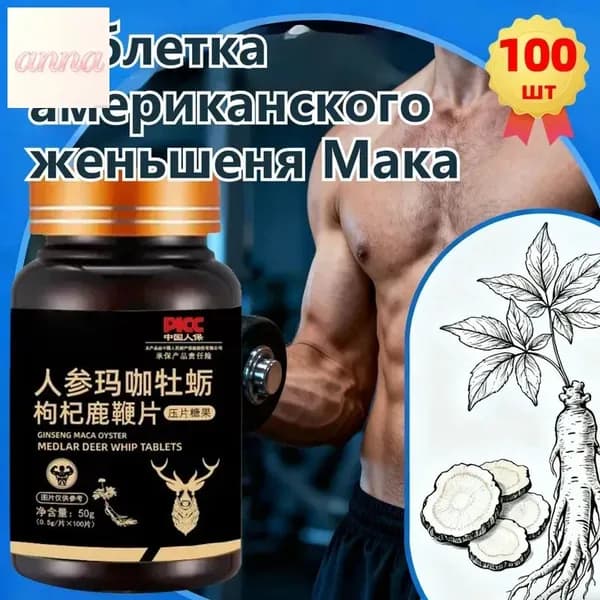 Мака перуанская, Женьшень,витамины для мужчин,для потенции, энергии и либидо, 100 капсул