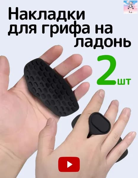 Накладки на ладони