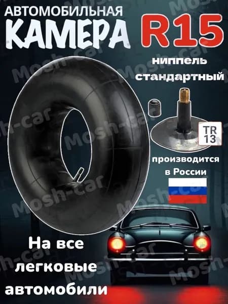 автомобильная камера R15 для тюбинга чехол от 105-115 см