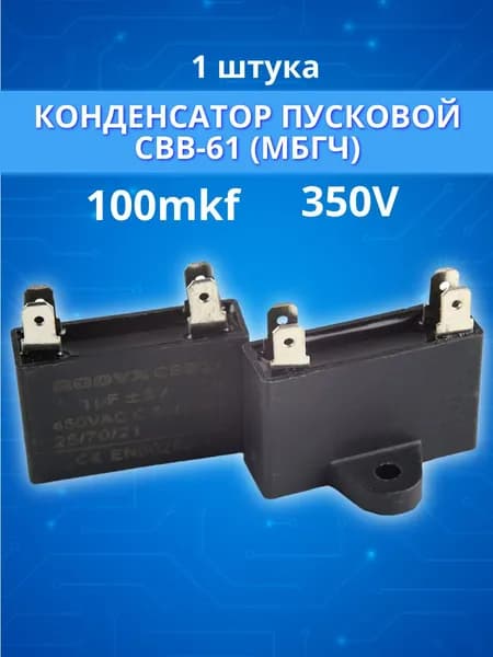Конденсатор пусковой рабочий 1мкФ 450В CBB-61 клеммы 30*60мм RODYX (МБГЧ) прямоугольный