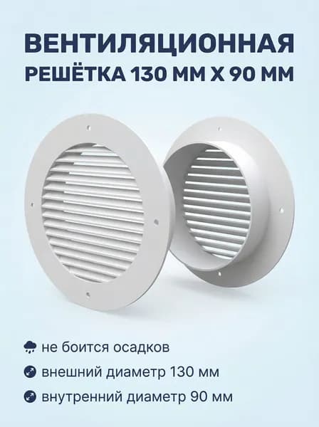 Вентиляционная решетка 130 мм х 90 мм для бризеров