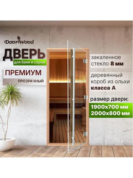Дверь для сауны Премиум прозрачное стекло 8 мм 1900*700 ЛЕВАЯ