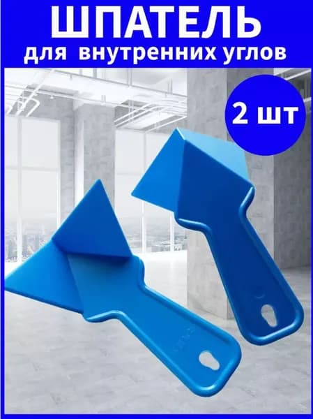 угловой шпатель пластиковый для шпаклевки и ремонта, для внутренних и внешних углов, удобная рукоятка