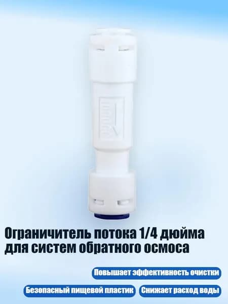 Ограничитель потока 1/4 дюйма для систем обратного осмоса, - 1000cc