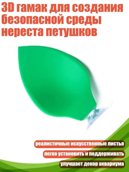 3D гамак для создания безопасной среды нереста петушков