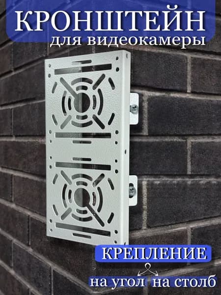 Кронштейн, площадка для крепления двух камер видеонаблюдения и прожектора на столб или угол здания, универсальный, размер 290 х 140 х 90 мм, держатель для видеокамеры уличный