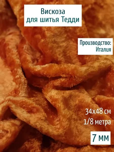Вискоза для шитья Тедди 7 мм, Италия