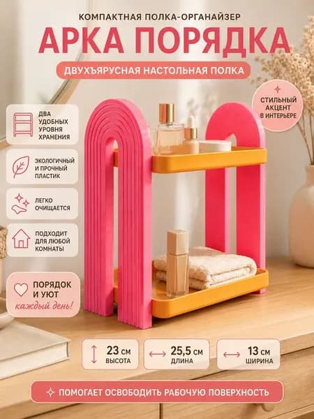 Компактная полка-органайзер «Арка порядка»