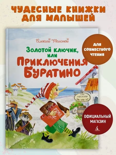Золотой ключик, или Приключения Буратино | Толстой Алексей Николаевич