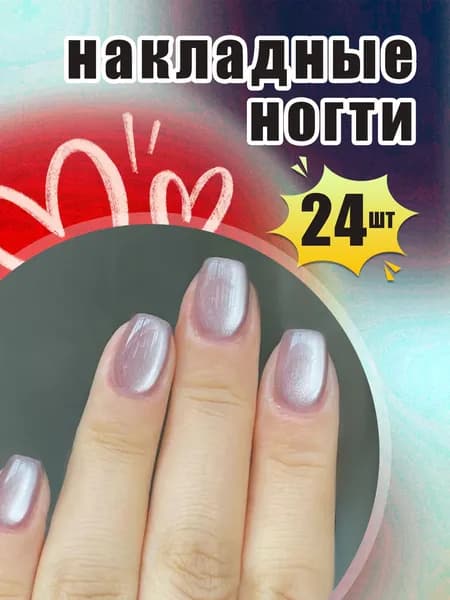 Кошачий глаз Длинные накладные ногти( 24 типсы + клей )