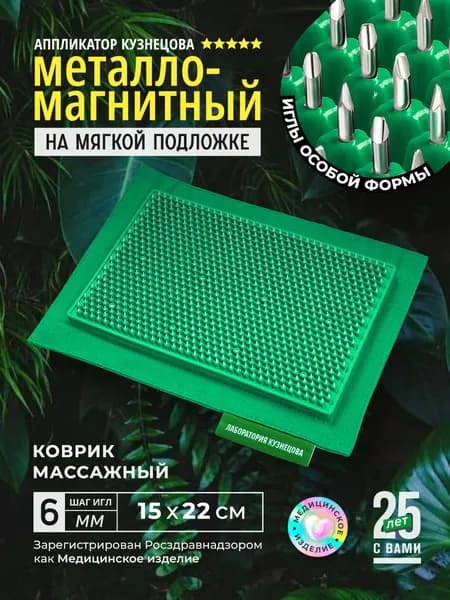Аппликатор Кузнецова. Игольчатый коврик с металлическими иглами. Массажер на мягкой подложке 15 х 22 см, зеленый