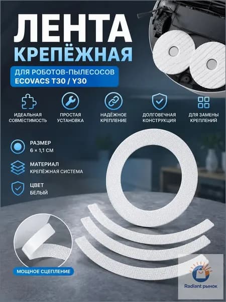 Крепежная лента для ECOVACS T30 Y30 61,1 см, липучка для мопа робота-пылесоса и салфеток