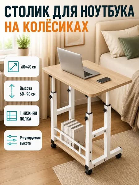 Столик для ноутбука, 60х40х90 см